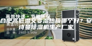 合肥高低温交变湿热箱哪个好？安诗曼除湿机生产厂家