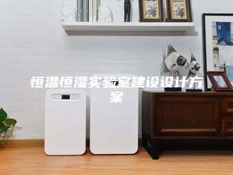 常见问题恒温恒湿实验室建设设计方案