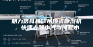 朗力信食品厂吊顶式除湿机，快速去除水汽与冷凝水