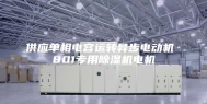 供应单相电容运转异步电动机 801专用除湿机电机