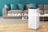 除湿机的工作原理是什么？