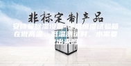 安诗曼除湿设备-恒温恒湿试验箱在做高温、低温测试时，水需要放出来吗？