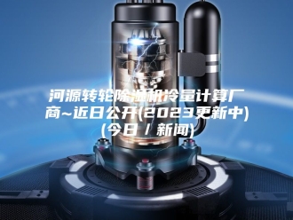 行业新闻河源转轮除湿机冷量计算厂商~近日公开(2023更新中)(今日／新闻)