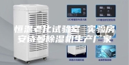 恒温老化试验室 实验房安诗曼除湿机生产厂家