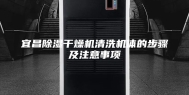 宜昌除湿干燥机清洗机体的步骤及注意事项