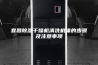 宜昌除湿干燥机清洗机体的步骤及注意事项