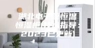 湖北电子管恒温恒湿柜(技术指导：2023已更新)