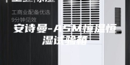 安诗曼-ASM恒温恒湿试验箱