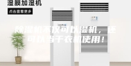 除湿机不仅可以湿机，还可以当干衣机使用！