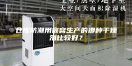 仓库防潮用宸容生产的哪种干燥剂比较好？