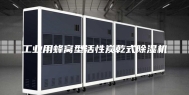 工业用蜂窝型活性炭乾式除湿机
