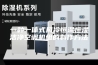 一种一体式风冷恒温恒湿洁净空调机组的制作方法