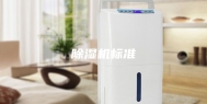除湿机标准