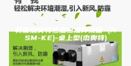 韩国杰奥特恒温恒湿环境箱 (ASM-KE)-桌上型(杰奥特)