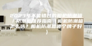 2023年不能错过的相机防潮箱／防潮柜推荐指南（相机防潮箱怎么选？相机防潮箱哪个牌子好）