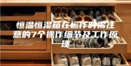 恒温恒湿箱在运作时需注意的7个操作细节及工作原理