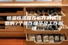 恒温恒湿箱在运作时需注意的7个操作细节及工作原理