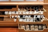 恒温恒湿实验室解决方案—【VAN ONE 汇聚万千 融达致远】