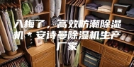 入梅了，高效防潮除湿机＊安诗曼除湿机生产厂家