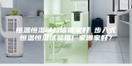 恒温恒湿试验箱哪家好 步入式恒温恒湿试验箱厂家哪家好？
