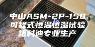中山ASM-2P-150可程式恒温恒湿试验箱科迪专业生产