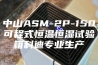 中山ASM-2P-150可程式恒温恒湿试验箱科迪专业生产