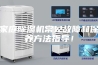 家庭除湿机常见故障和保养方法指导！