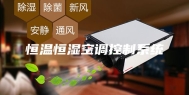 恒温恒湿空调控制系统