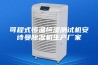 可程式恒温恒湿测试机安诗曼除湿机生产厂家