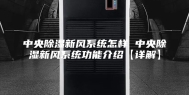 中央除湿新风系统怎样 中央除湿新风系统功能介绍【详解】