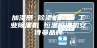 加湿器 除湿机厂家 工业除湿机 恒温恒湿机安诗曼品牌
