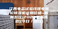 江西电芯试验线锂电转轮除湿机近期价格~新鲜对比(2023更新成功)(今日／对比)