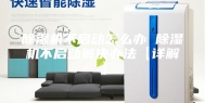 除湿机不启动怎么办 除湿机不启动解决办法【详解】
