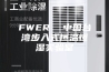 FWER  中国台湾步入式恒温恒湿实验室