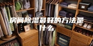 房间除湿最好的方法是什么
