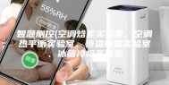 智源测控(空调焓差实验室、空调热平衡实验室、恒温恒湿实验室、冰箱冷柜实验室