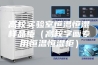 高校实验室恒温恒湿样品柜（高校字画专用恒温恒湿柜）