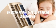 恒温恒湿系统在工业车间的重要性