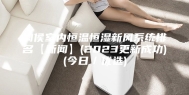 闽侯室内恒温恒湿新风系统排名【新闻】(2023更新成功)(今日／优选)