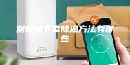 别墅地下室除湿方法有哪些