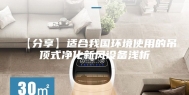 【分享】适合我国环境使用的吊顶式净化新风设备浅析