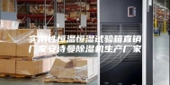 实用性恒温恒湿试验箱直销厂家安诗曼除湿机生产厂家