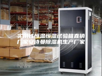 企业新闻实用性恒温恒湿试验箱直销厂家安诗曼除湿机生产厂家