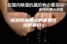 隧道防潮除湿的重要性注意项目x