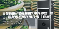 除湿新风系统的作用有哪些 除湿新风系统作用介绍【详解】