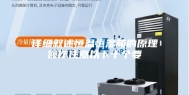 详细叙述恒温恒湿箱的原理操作注意以下十个要