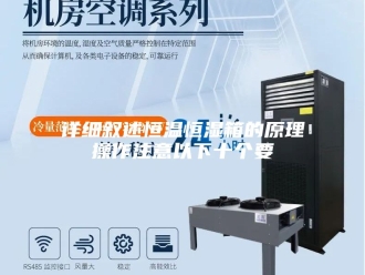 常见问题详细叙述恒温恒湿箱的原理操作注意以下十个要