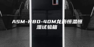 ASM-H80-40M龙岗恒温恒湿试验箱