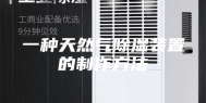 一种天然气除湿装置的制作方法