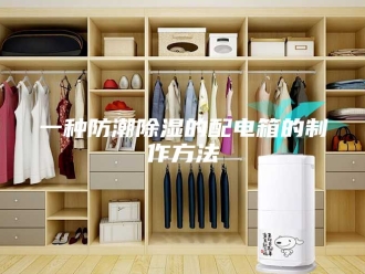 知识百科一种防潮除湿的配电箱的制作方法